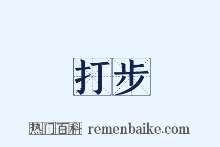 打步是什么意思的图片